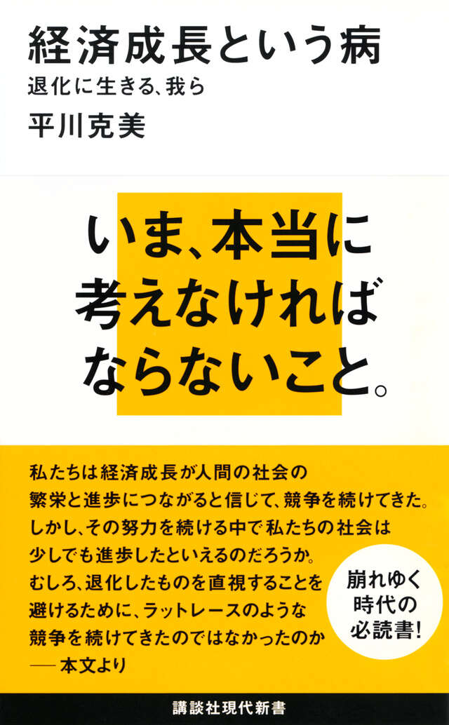 経済成長という病―退化に生きる、我ら