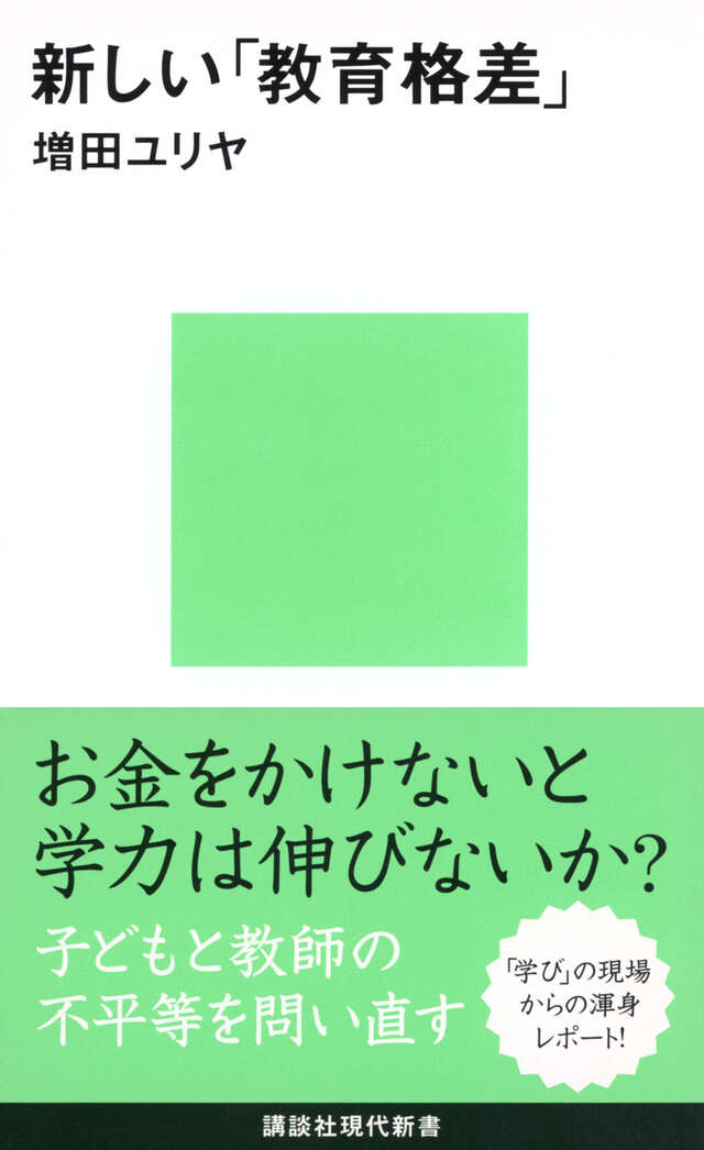 新しい「教育格差」