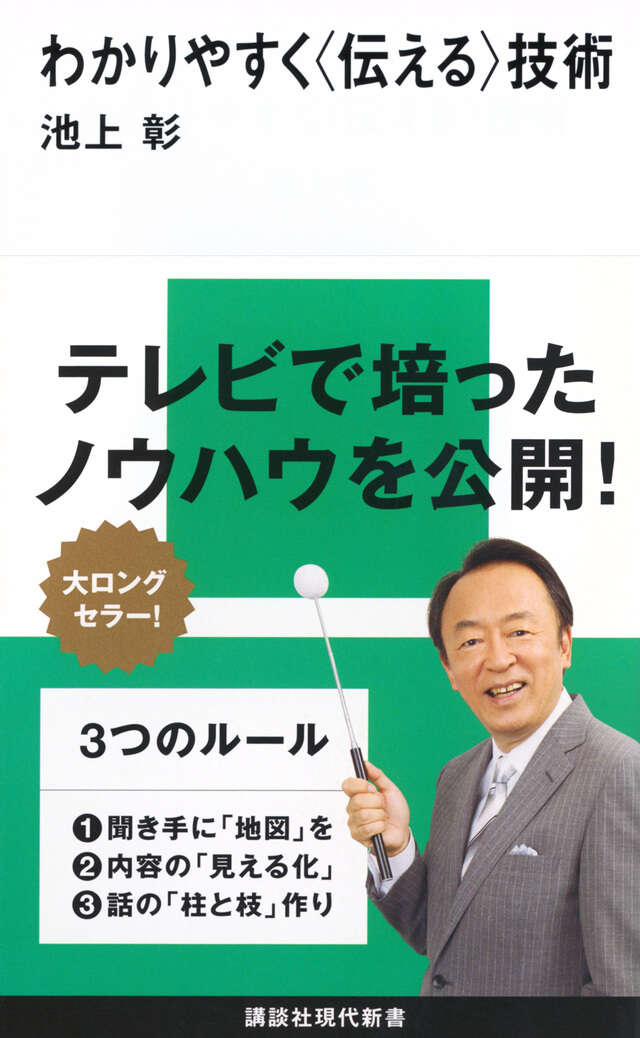 わかりやすく〈伝える〉技術
