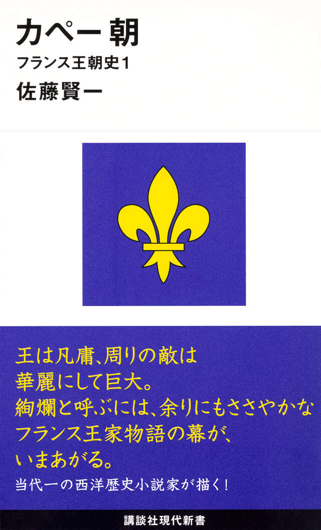 カペー朝－フランス王朝史１