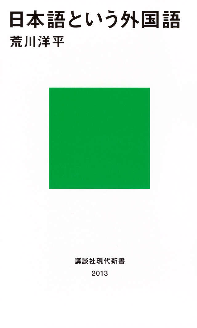 日本語という外国語