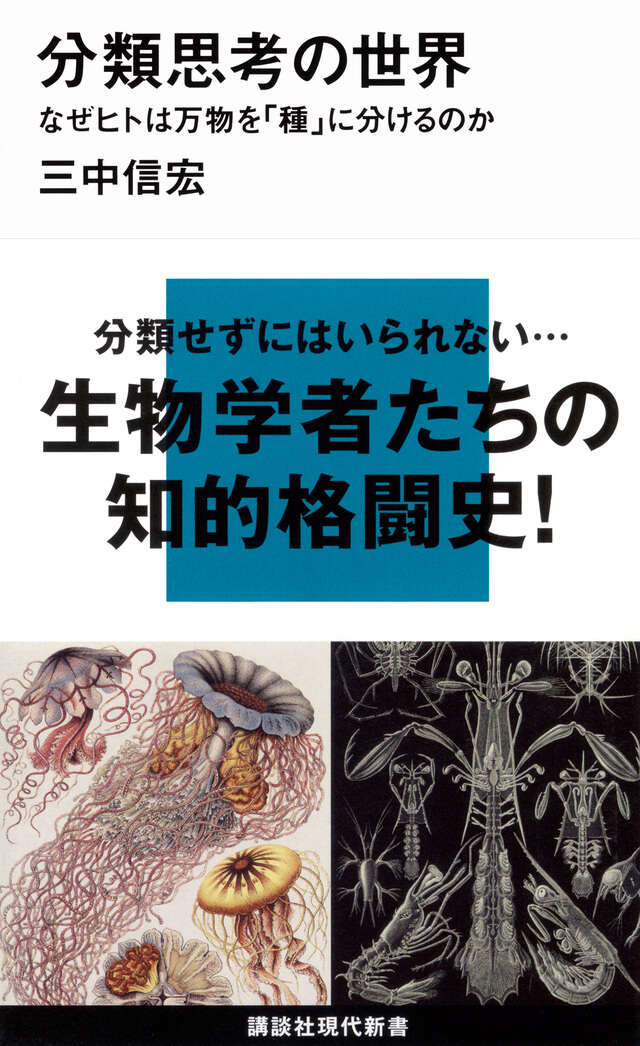 分類思考の世界－なぜヒトは万物を「種」に分けるのか