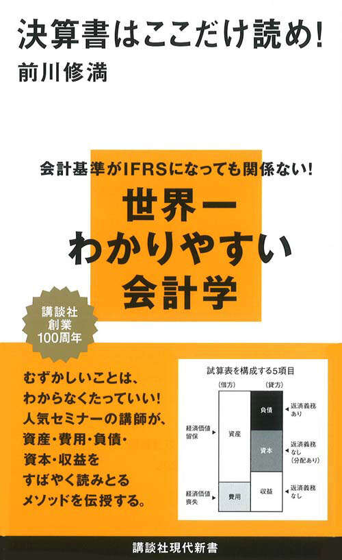 決算書はここだけ読め！