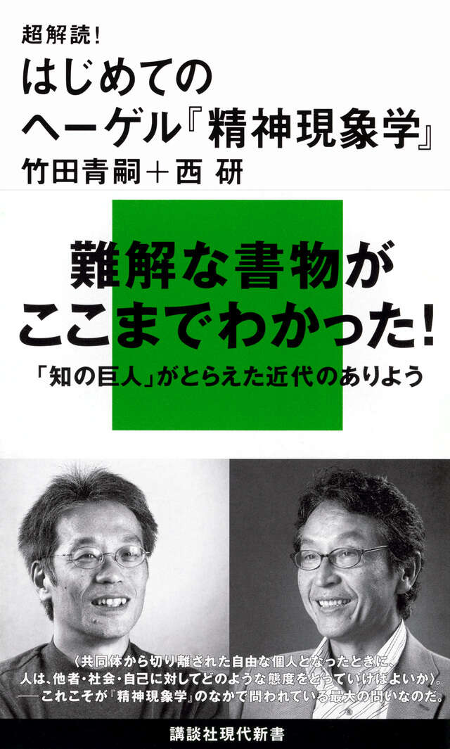 超解読！　はじめてのヘーゲル『精神現象学』