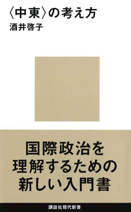 ＜中東＞の考え方