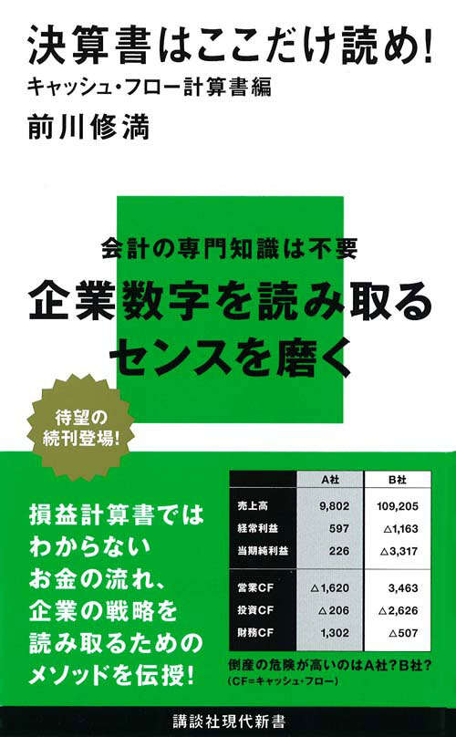 決算書はここだけ読め！　　キャッシュ・フロー計算書編