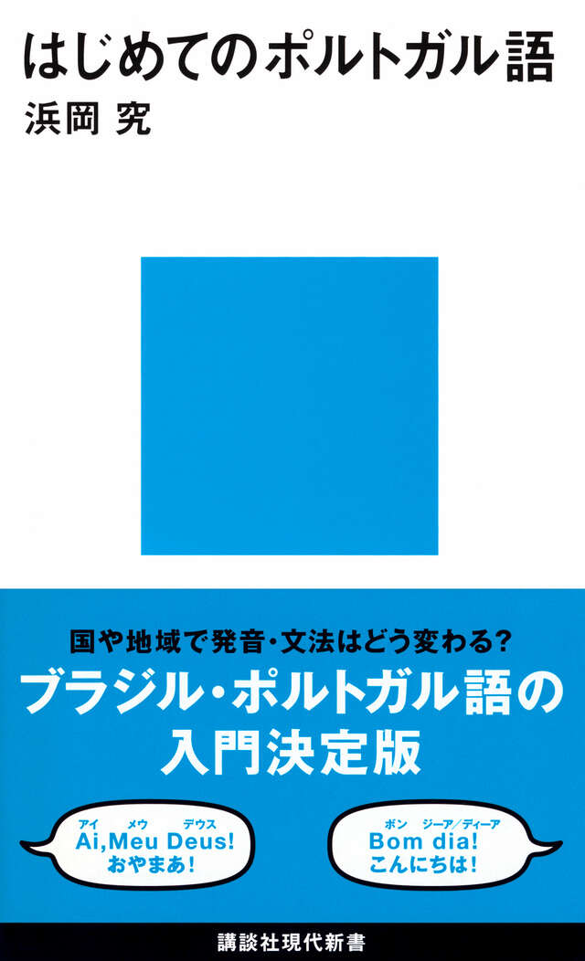 はじめてのポルトガル語