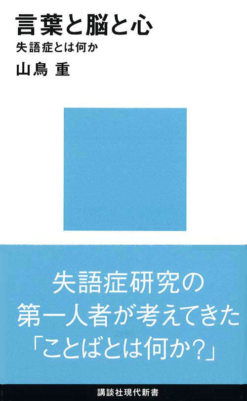 言葉と脳と心　失語症とは何か