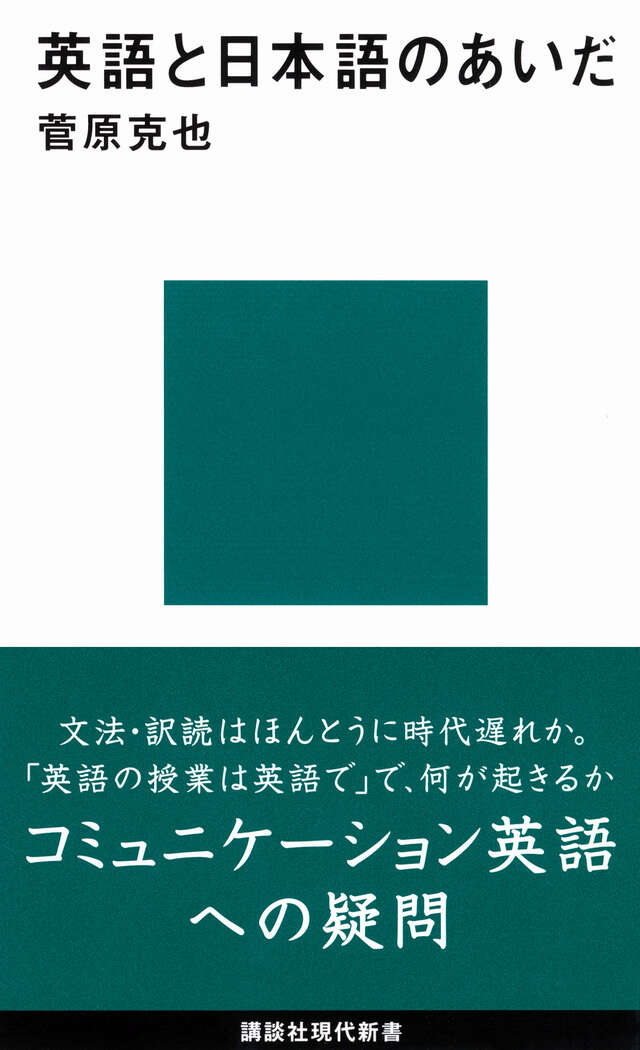 英語と日本語のあいだ