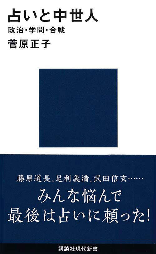 占いと中世人―政治・学問・合戦