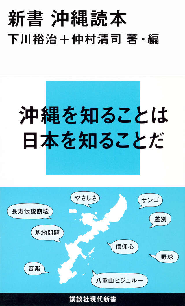新書　沖縄読本