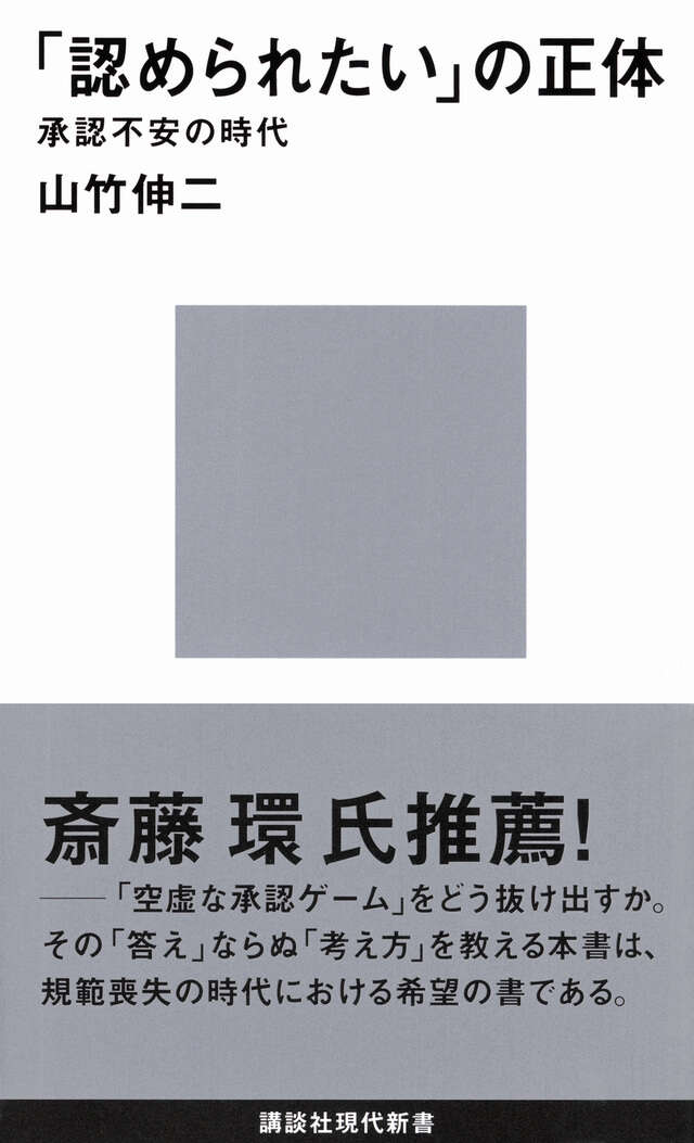 「認められたい」の正体　承認不安の時代