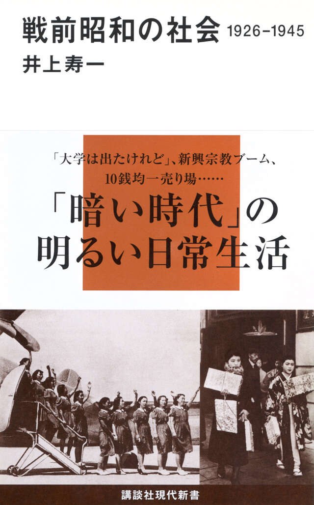 戦前昭和の社会　１９２６－１９４５