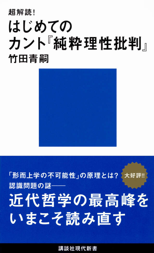 超解読！　はじめてのカント『純粋理性批判』