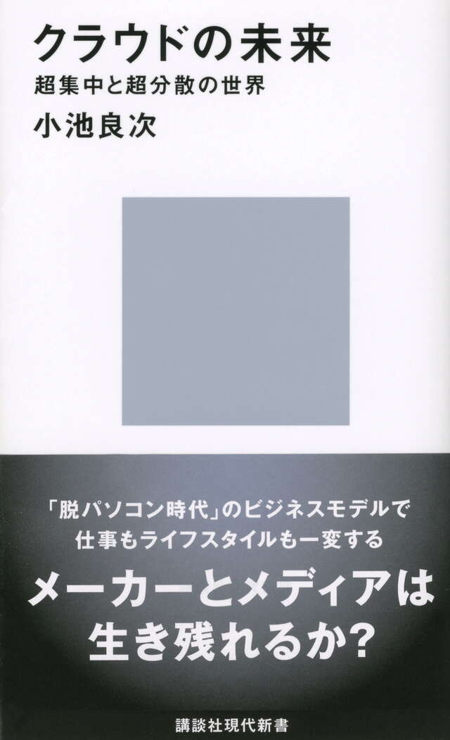 クラウドの未来─超集中と超分散の世界