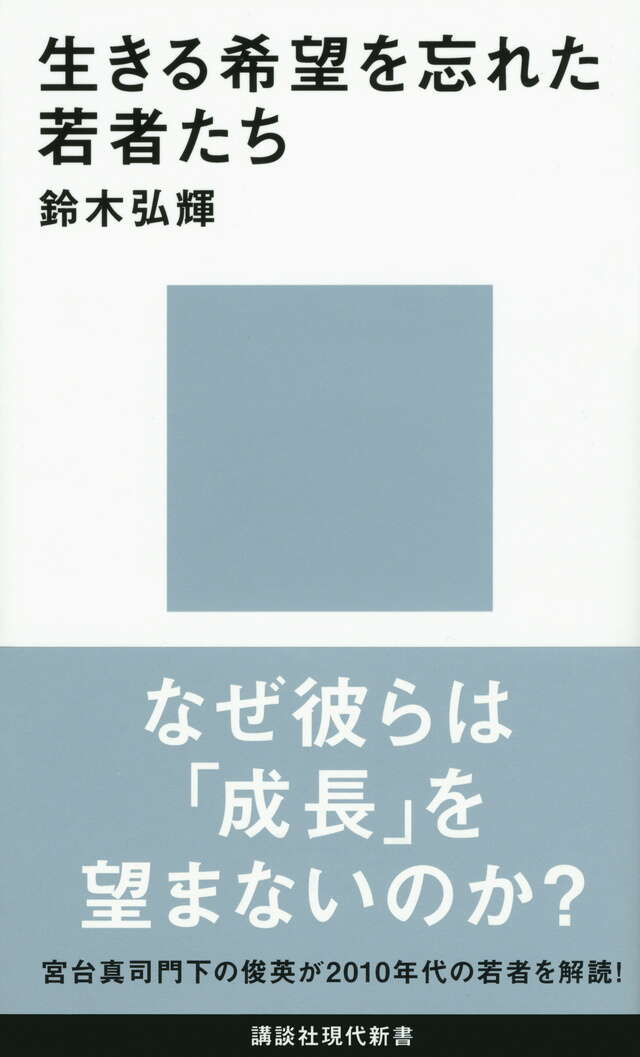 生きる希望を忘れた若者たち