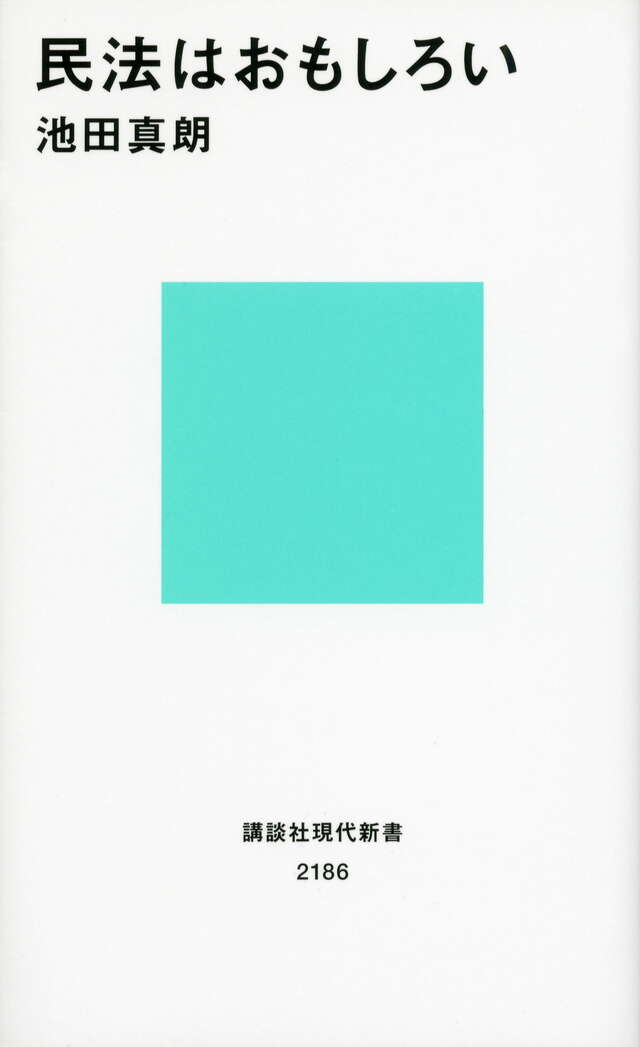 民法はおもしろい