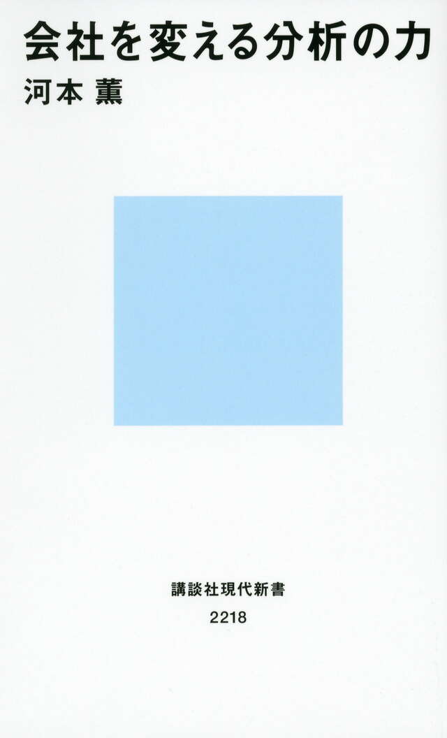 会社を変える分析の力