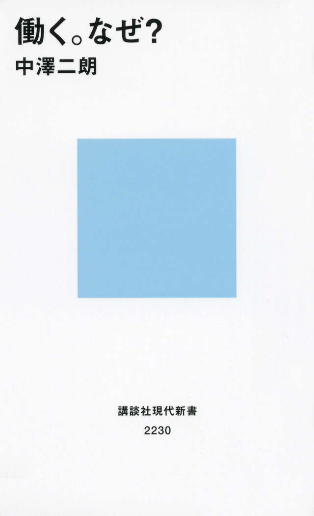 働く。なぜ？