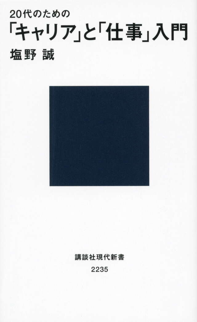 ２０代のための「キャリア」と「仕事」入門