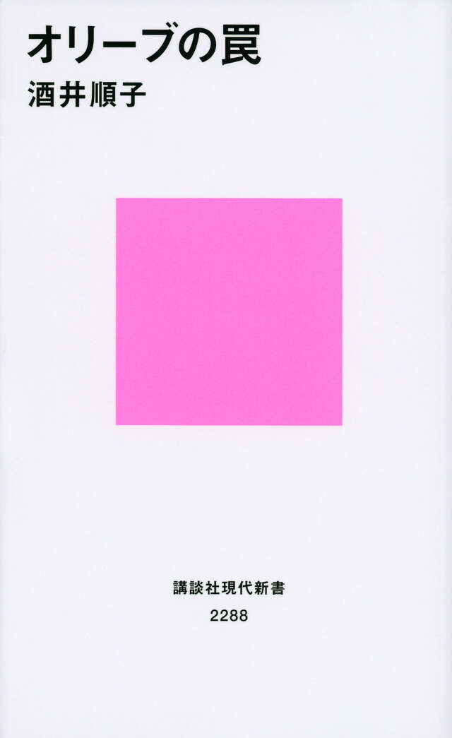 オリーブの罠