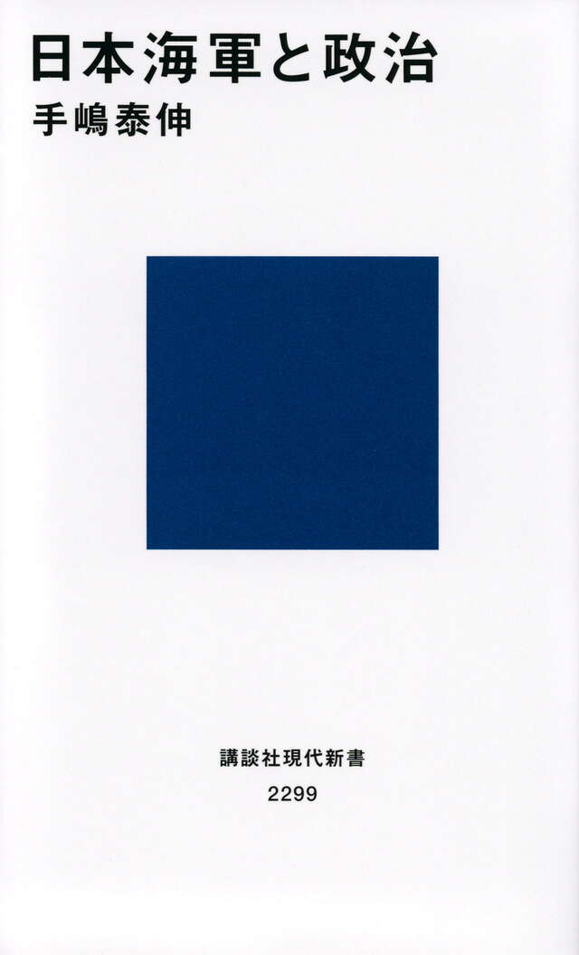 日本海軍と政治