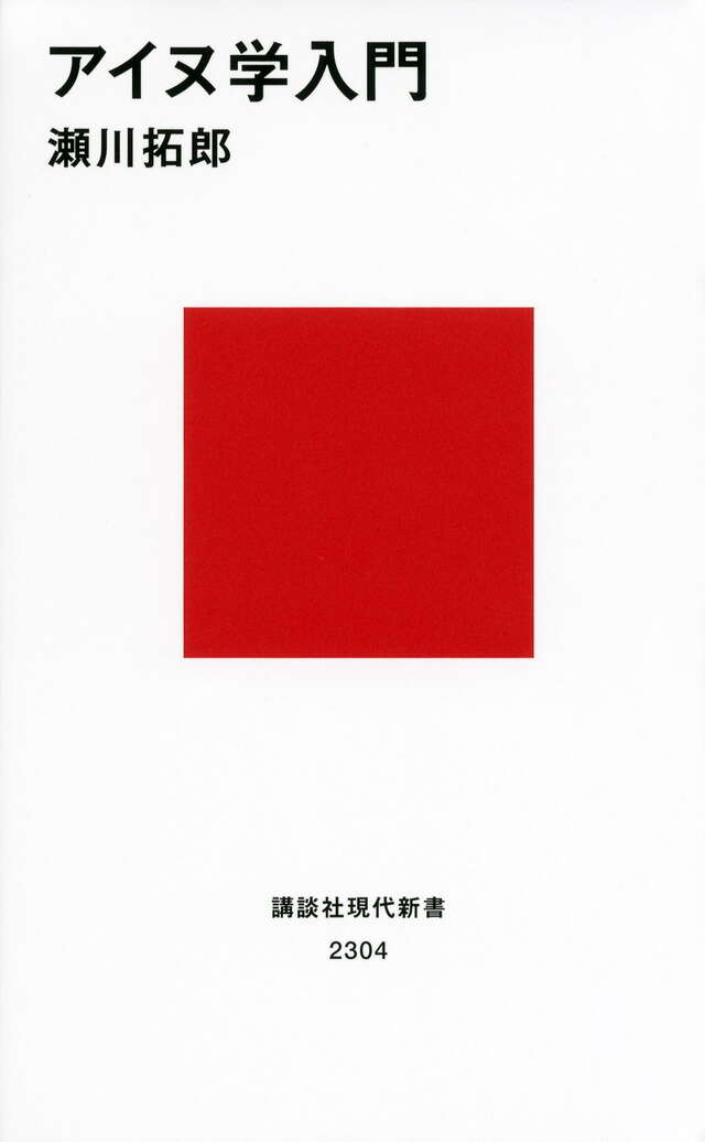 アイヌ学入門