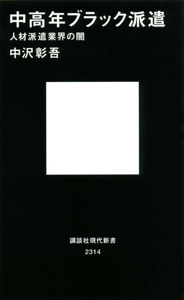 中高年ブラック派遣　人材派遣業界の闇