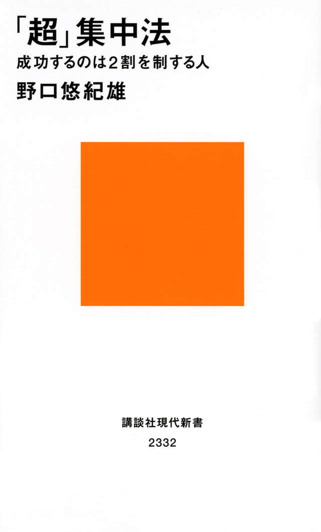 「超」集中法　成功するのは２割を制する人
