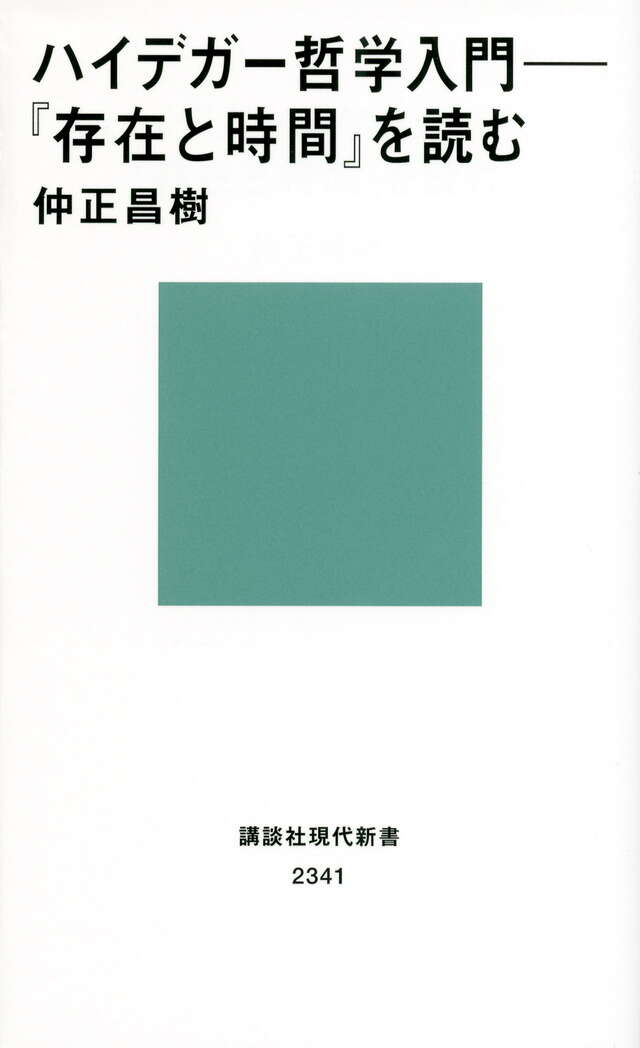 ハイデガー哲学入門──『存在と時間』を読む