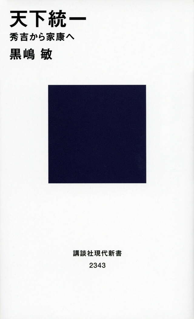 天下統一　秀吉から家康へ