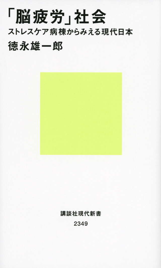 「脳疲労」社会　ストレスケア病棟からみえる現代日本