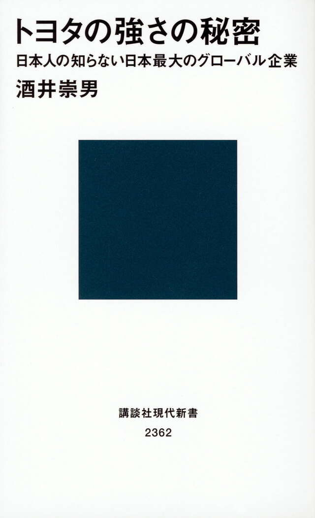 トヨタの強さの秘密　日本人の知らない日本最大のグローバル企業