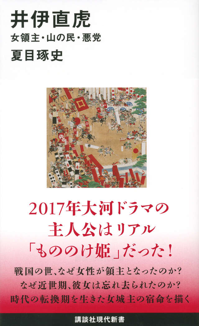 井伊直虎　女領主・山の民・悪党