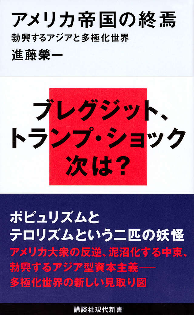 アメリカ帝国の終焉　勃興するアジアと多極化世界
