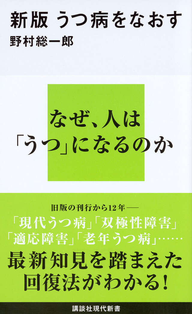 新版　うつ病をなおす