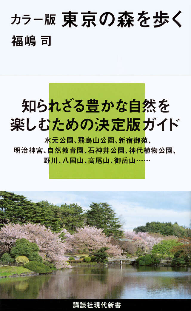 カラー版　東京の森を歩く