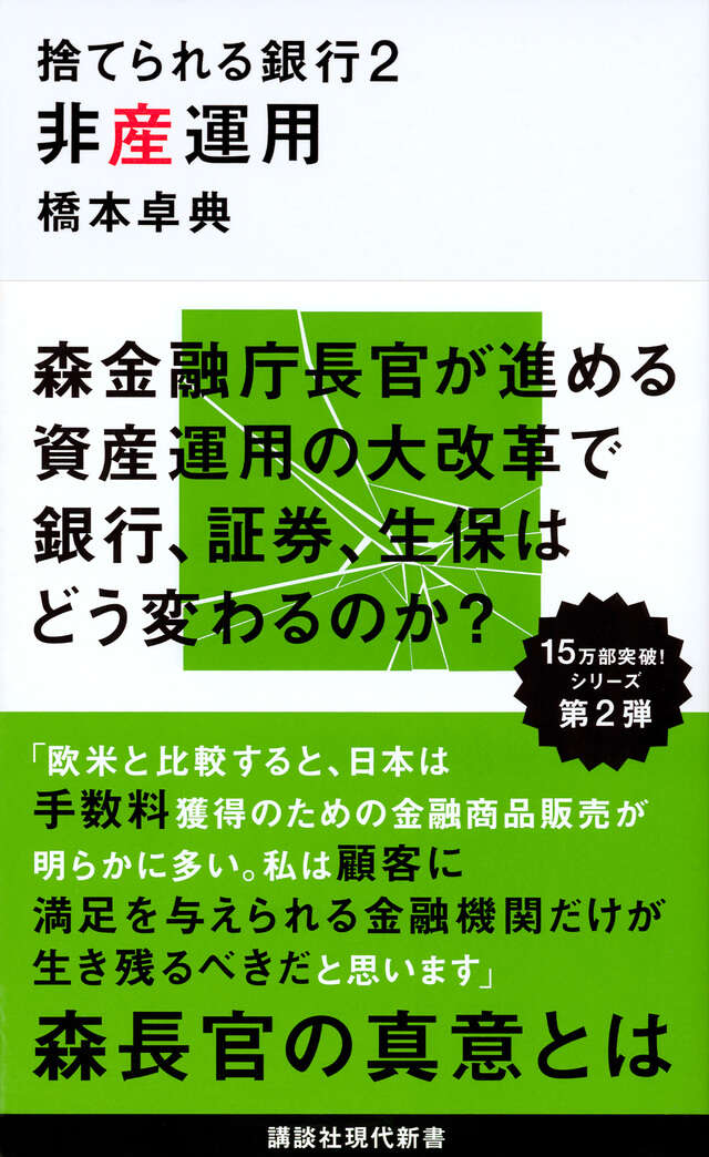 捨てられる銀行２　非産運用