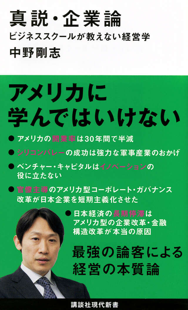 真説・企業論　ビジネススクールが教えない経営学