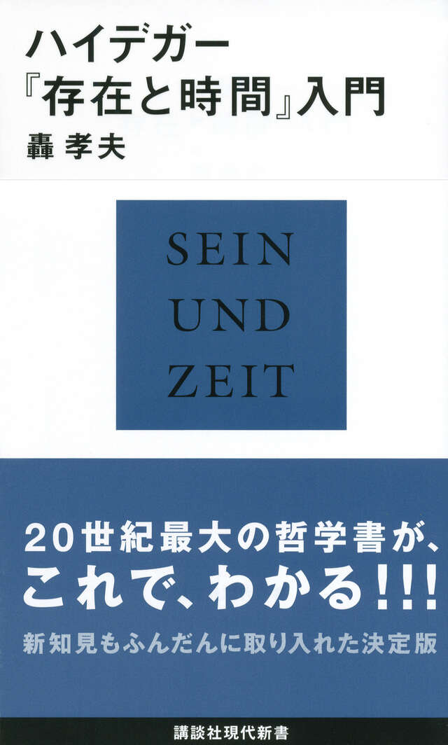 ハイデガー『存在と時間』入門