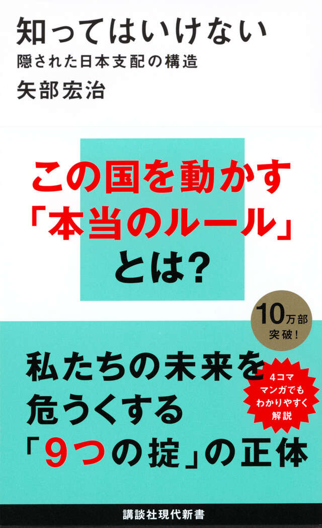 知ってはいけない　隠された日本支配の構造