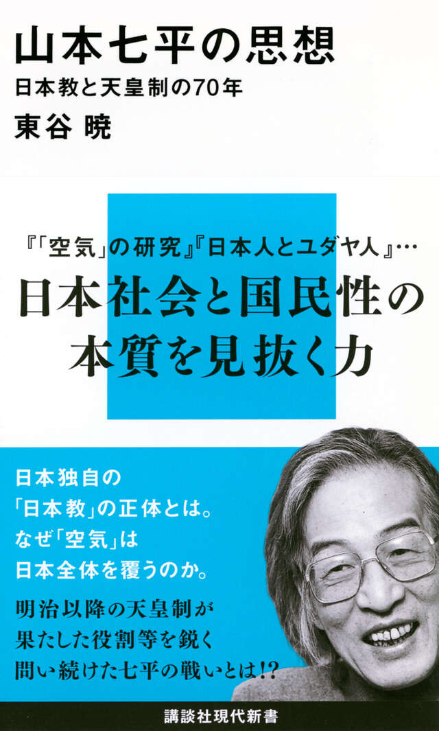 山本七平の思想　日本教と天皇制の７０年