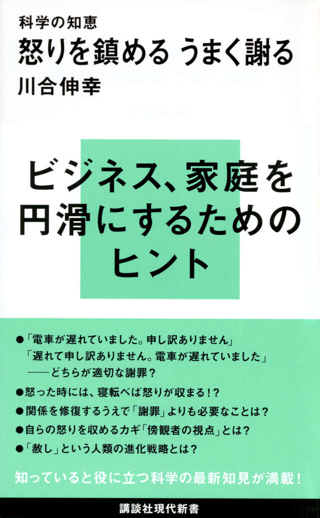 科学の知恵　怒りを鎮める　うまく謝る