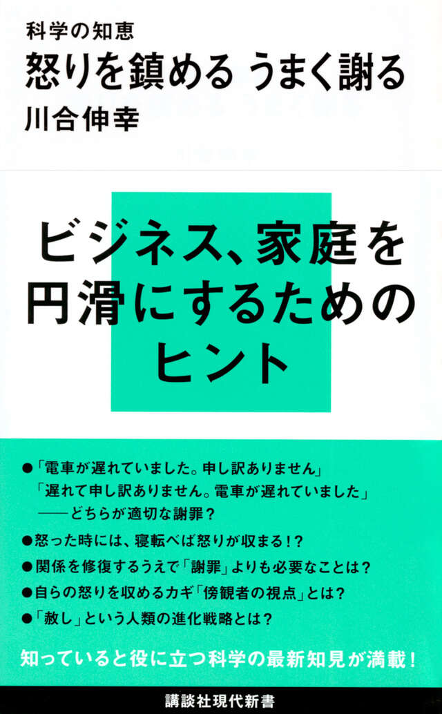科学の知恵　怒りを鎮める　うまく謝る