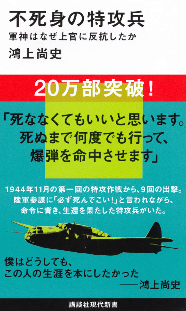 不死身の特攻兵　軍神はなぜ上官に反抗したか
