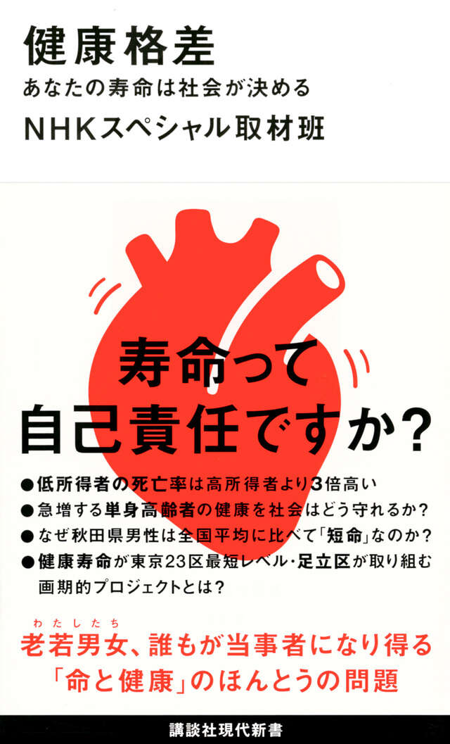 健康格差　あなたの寿命は社会が決める