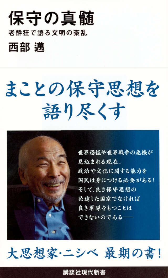 保守の真髄　老酔狂で語る文明の紊乱