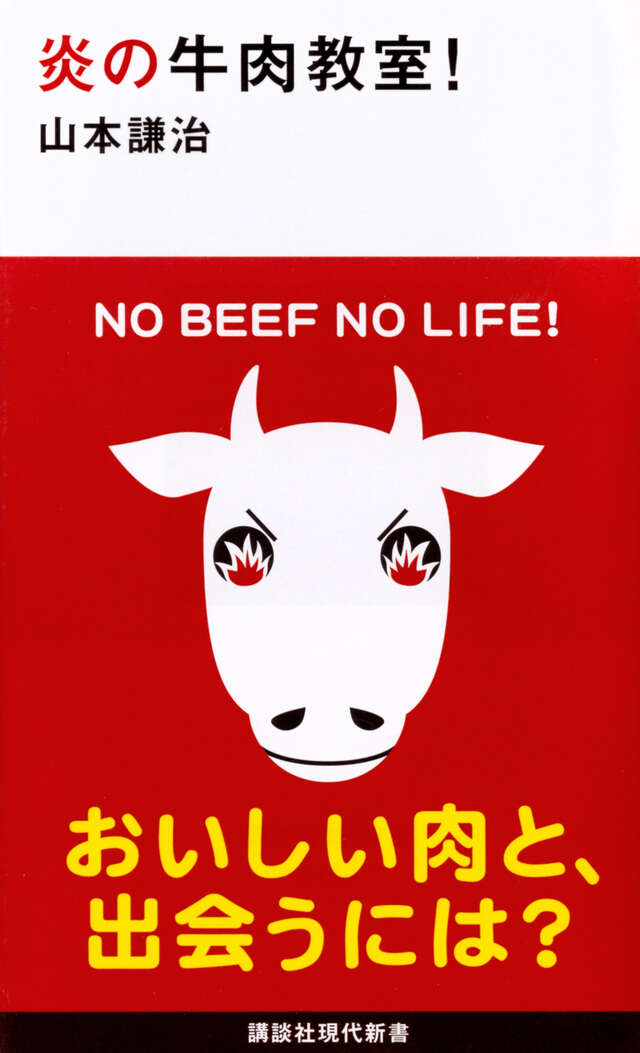 炎の牛肉教室！
