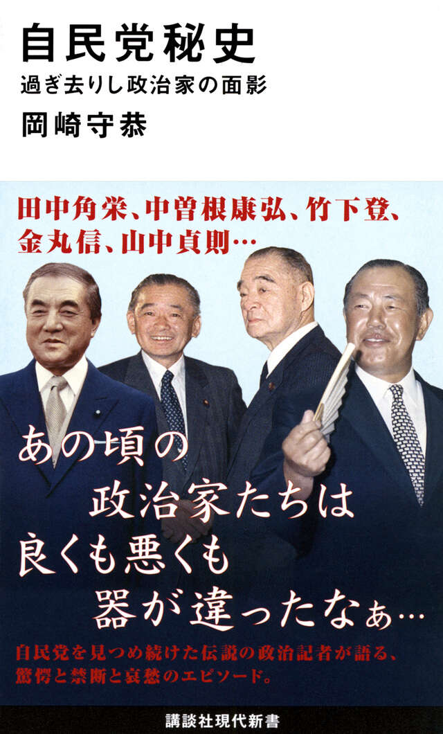 自民党秘史　過ぎ去りし政治家の面影