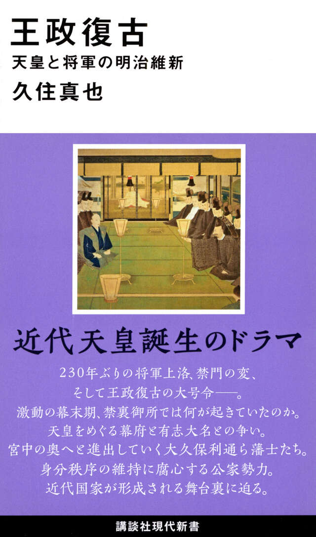 王政復古　天皇と将軍の明治維新